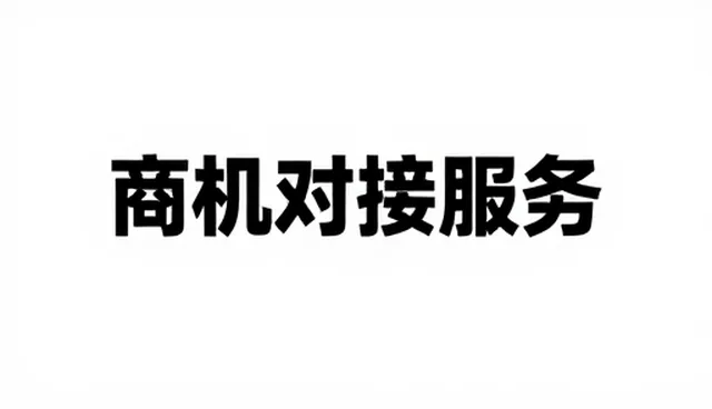 供求商机获取中的常见问题及应对策略